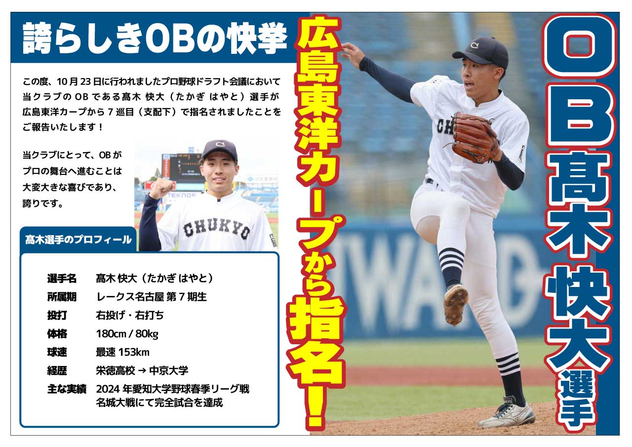 OB高木快大選手 広島東洋カープから指名！