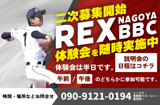 レークス名古屋ベースボールクラブ１