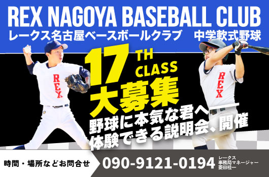 レークス名古屋ベースボールクラブ１